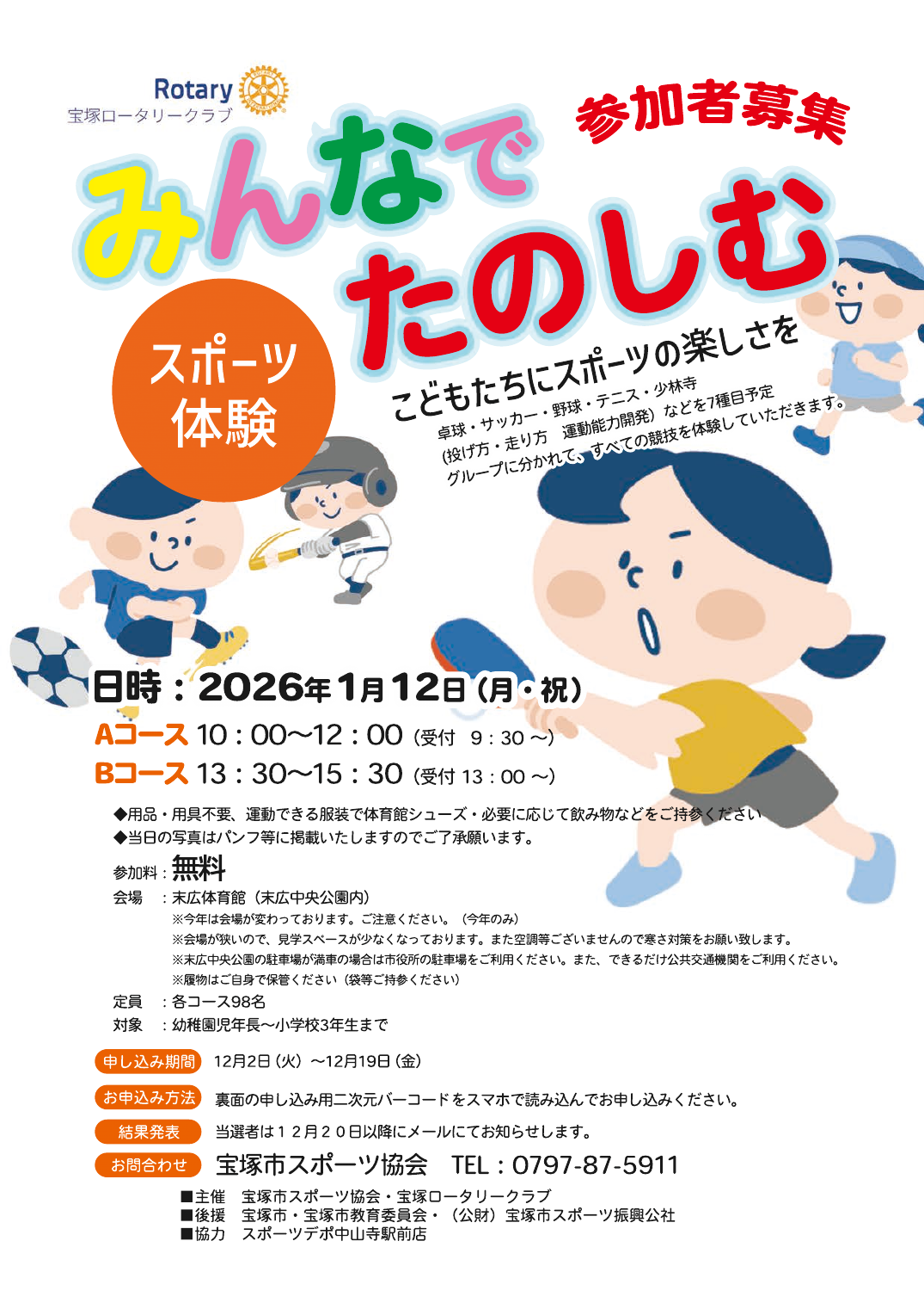 2026年1月12日に開催した、みんなでたのしむスポーツ体験の案内チラシ